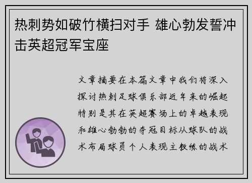 热刺势如破竹横扫对手 雄心勃发誓冲击英超冠军宝座