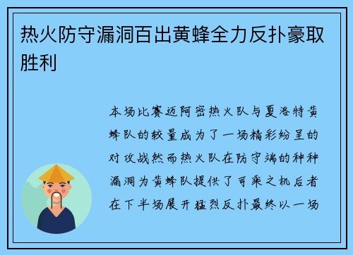 热火防守漏洞百出黄蜂全力反扑豪取胜利
