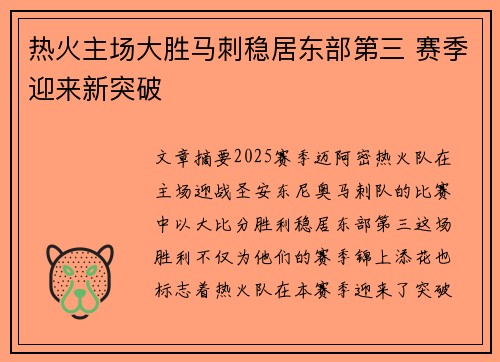 热火主场大胜马刺稳居东部第三 赛季迎来新突破