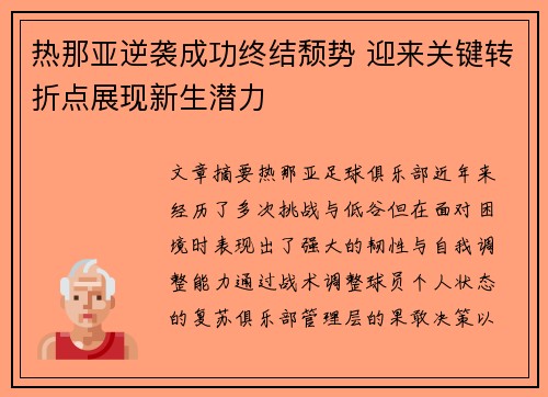 热那亚逆袭成功终结颓势 迎来关键转折点展现新生潜力