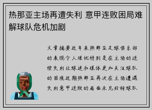 热那亚主场再遭失利 意甲连败困局难解球队危机加剧