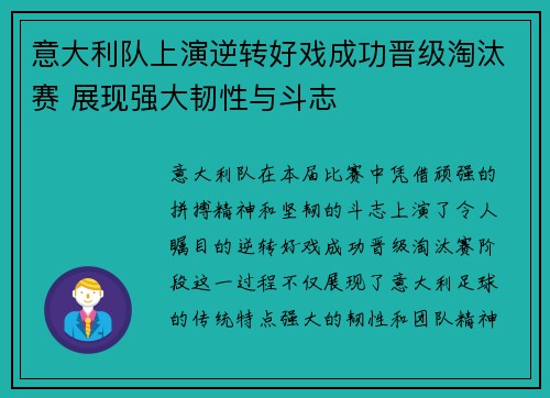 意大利队上演逆转好戏成功晋级淘汰赛 展现强大韧性与斗志