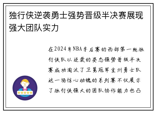 独行侠逆袭勇士强势晋级半决赛展现强大团队实力