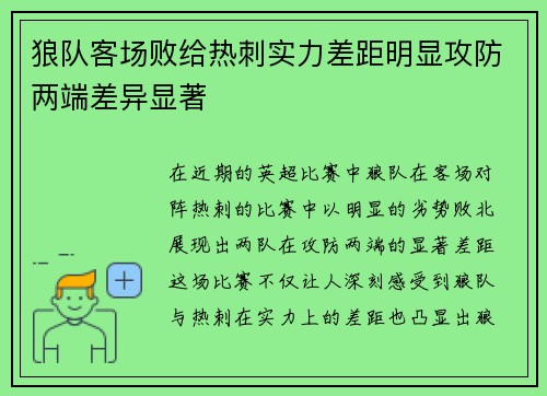 狼队客场败给热刺实力差距明显攻防两端差异显著