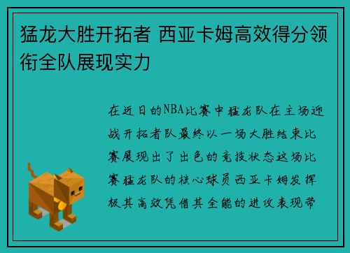 猛龙大胜开拓者 西亚卡姆高效得分领衔全队展现实力