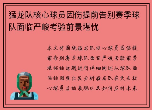 猛龙队核心球员因伤提前告别赛季球队面临严峻考验前景堪忧