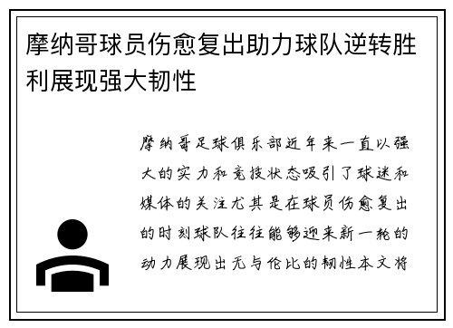 摩纳哥球员伤愈复出助力球队逆转胜利展现强大韧性