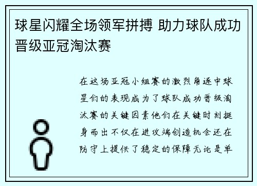 球星闪耀全场领军拼搏 助力球队成功晋级亚冠淘汰赛