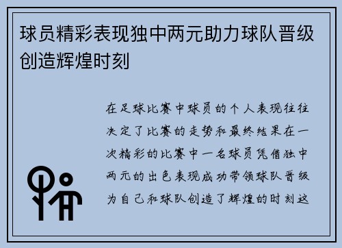 球员精彩表现独中两元助力球队晋级创造辉煌时刻