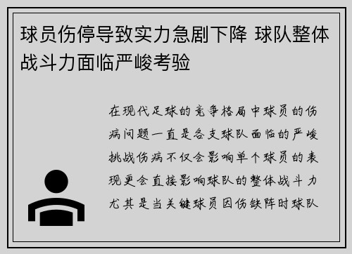 球员伤停导致实力急剧下降 球队整体战斗力面临严峻考验