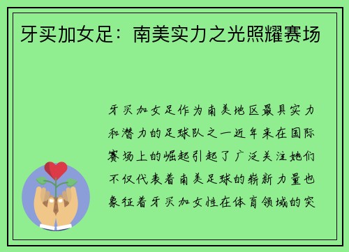 牙买加女足：南美实力之光照耀赛场