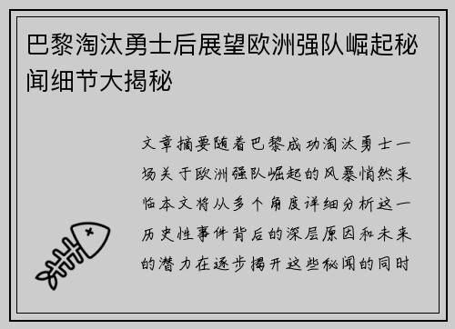 巴黎淘汰勇士后展望欧洲强队崛起秘闻细节大揭秘