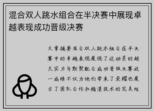 混合双人跳水组合在半决赛中展现卓越表现成功晋级决赛