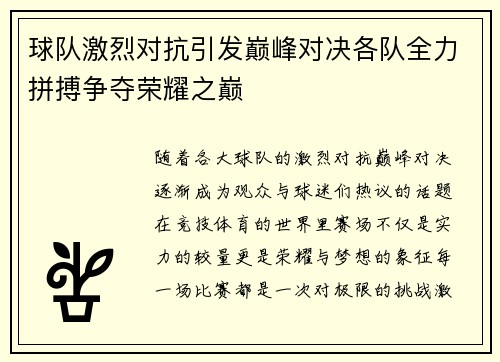 球队激烈对抗引发巅峰对决各队全力拼搏争夺荣耀之巅