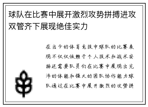 球队在比赛中展开激烈攻势拼搏进攻双管齐下展现绝佳实力