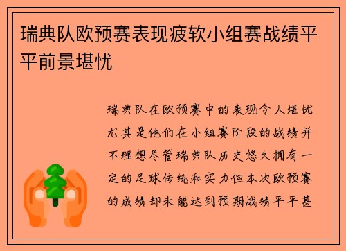 瑞典队欧预赛表现疲软小组赛战绩平平前景堪忧