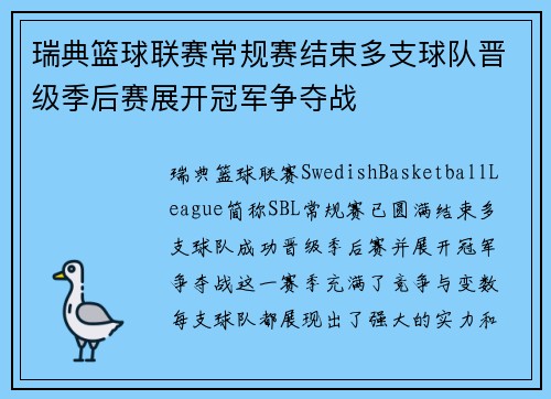 瑞典篮球联赛常规赛结束多支球队晋级季后赛展开冠军争夺战