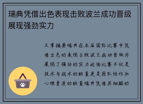 瑞典凭借出色表现击败波兰成功晋级展现强劲实力