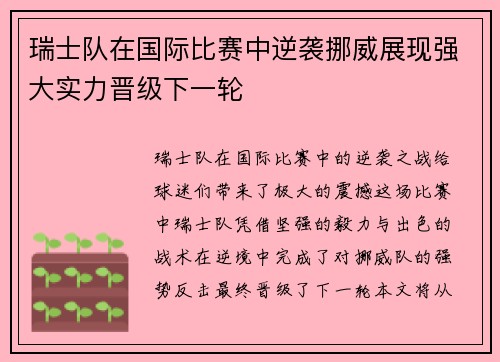 瑞士队在国际比赛中逆袭挪威展现强大实力晋级下一轮