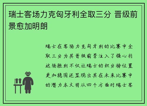 瑞士客场力克匈牙利全取三分 晋级前景愈加明朗