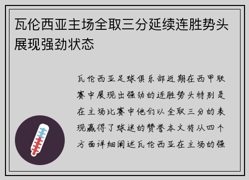 瓦伦西亚主场全取三分延续连胜势头展现强劲状态