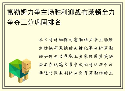 富勒姆力争主场胜利迎战布莱顿全力争夺三分巩固排名