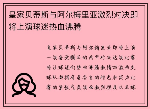 皇家贝蒂斯与阿尔梅里亚激烈对决即将上演球迷热血沸腾