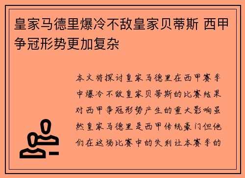 皇家马德里爆冷不敌皇家贝蒂斯 西甲争冠形势更加复杂