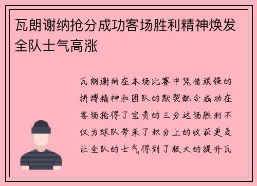 瓦朗谢纳抢分成功客场胜利精神焕发全队士气高涨