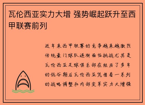 瓦伦西亚实力大增 强势崛起跃升至西甲联赛前列
