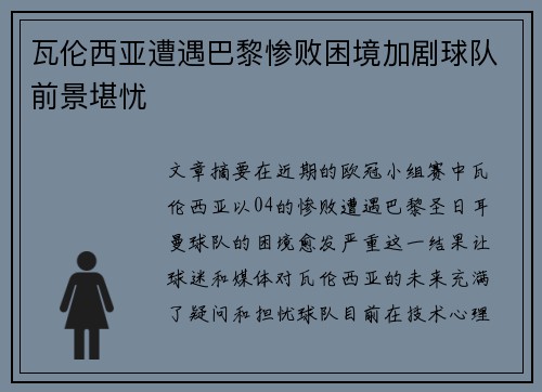 瓦伦西亚遭遇巴黎惨败困境加剧球队前景堪忧