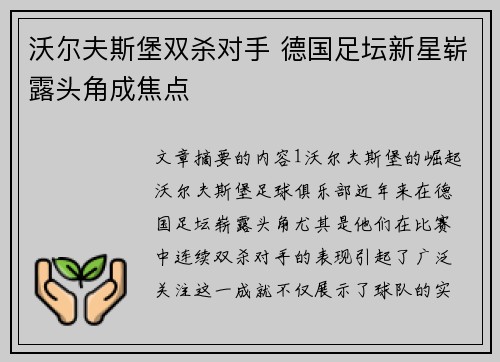 沃尔夫斯堡双杀对手 德国足坛新星崭露头角成焦点