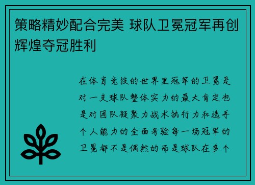 策略精妙配合完美 球队卫冕冠军再创辉煌夺冠胜利
