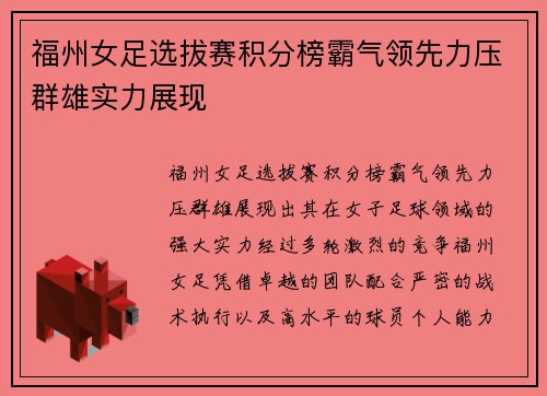 福州女足选拔赛积分榜霸气领先力压群雄实力展现