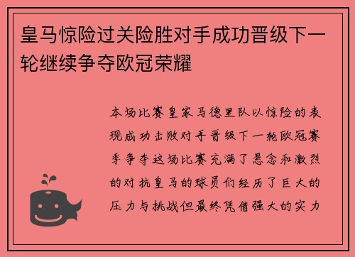 皇马惊险过关险胜对手成功晋级下一轮继续争夺欧冠荣耀