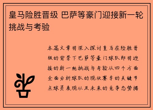 皇马险胜晋级 巴萨等豪门迎接新一轮挑战与考验