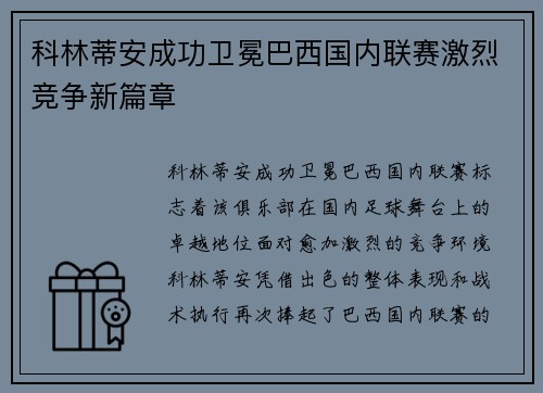 科林蒂安成功卫冕巴西国内联赛激烈竞争新篇章