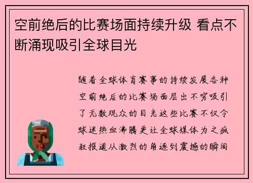空前绝后的比赛场面持续升级 看点不断涌现吸引全球目光