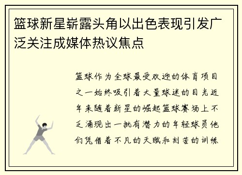 篮球新星崭露头角以出色表现引发广泛关注成媒体热议焦点