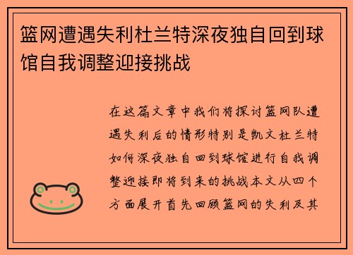 篮网遭遇失利杜兰特深夜独自回到球馆自我调整迎接挑战