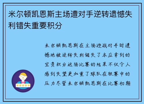 米尔顿凯恩斯主场遭对手逆转遗憾失利错失重要积分