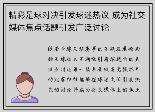 精彩足球对决引发球迷热议 成为社交媒体焦点话题引发广泛讨论
