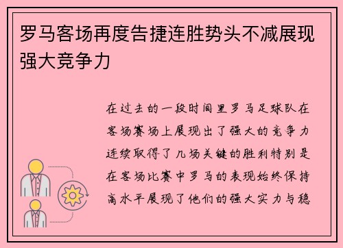 罗马客场再度告捷连胜势头不减展现强大竞争力
