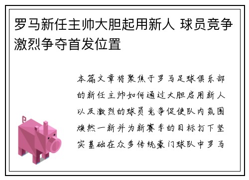 罗马新任主帅大胆起用新人 球员竞争激烈争夺首发位置