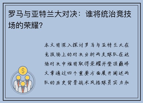 罗马与亚特兰大对决：谁将统治竞技场的荣耀？