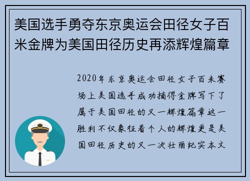 美国选手勇夺东京奥运会田径女子百米金牌为美国田径历史再添辉煌篇章