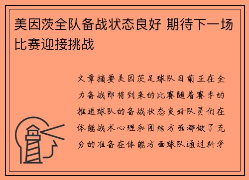 美因茨全队备战状态良好 期待下一场比赛迎接挑战