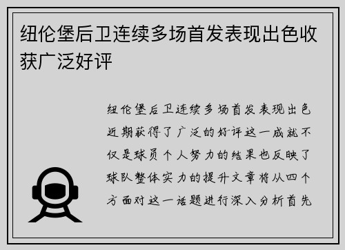 纽伦堡后卫连续多场首发表现出色收获广泛好评