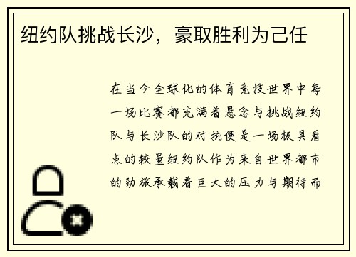 纽约队挑战长沙，豪取胜利为己任