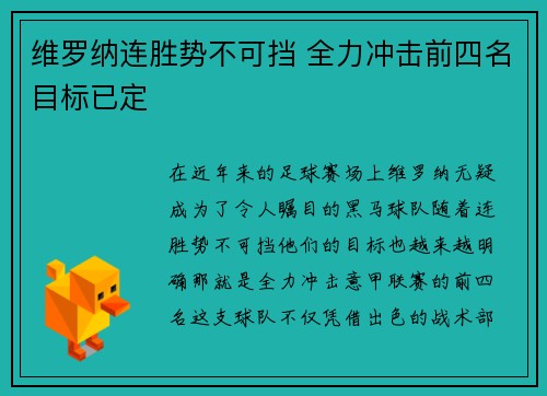 维罗纳连胜势不可挡 全力冲击前四名目标已定
